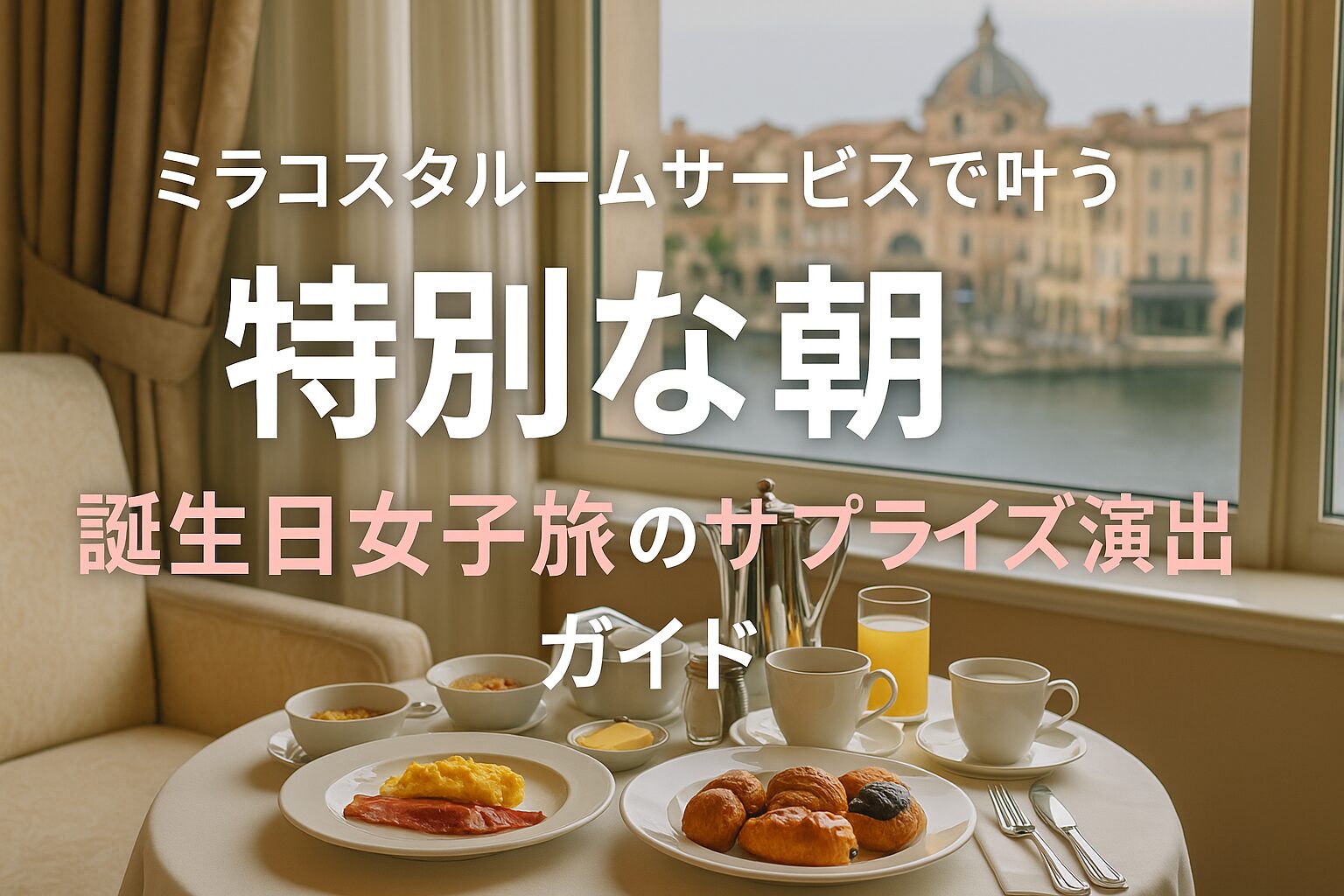 ミラコスタでサプライズ